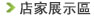 店家展示區